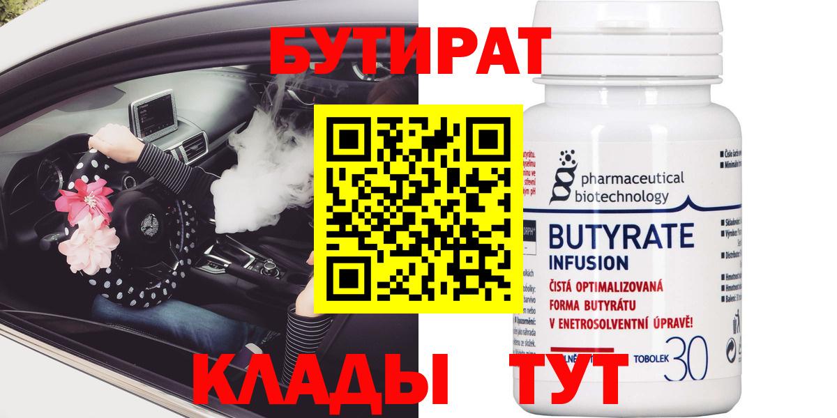 БУТИРАТ Butirat Прокопьевск