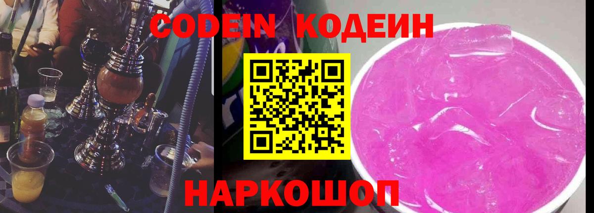Кодеин напиток Lean (лин)  Вход с VPN  Прокопьевск 